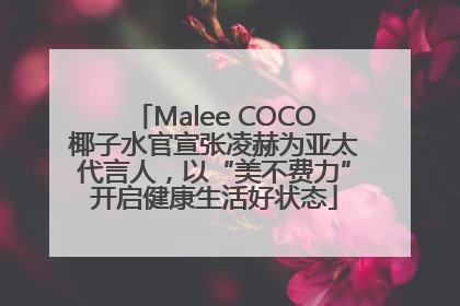 Malee COCO椰子水官宣张凌赫为亚太代言人，以“美不费力”开启健康生活好状态